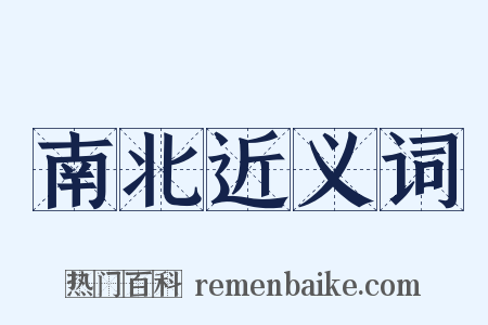 南北近义词是什么意思的图片
